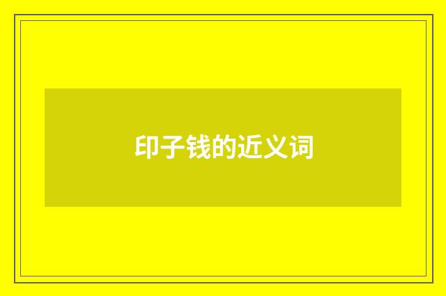 印子钱的近义词