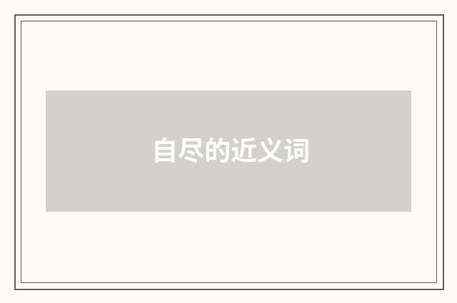 自尽的近义词