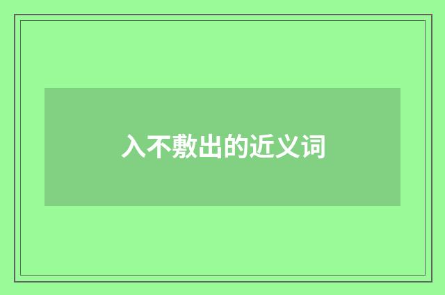 入不敷出的近义词