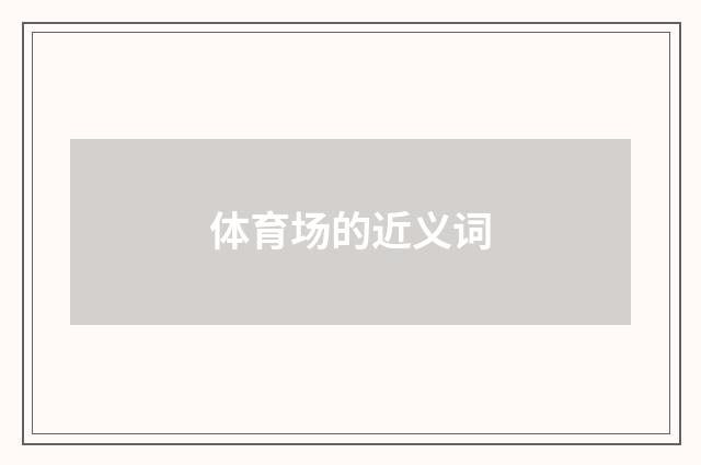 体育场的近义词