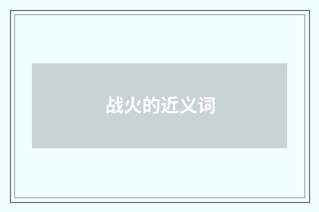 战火的近义词