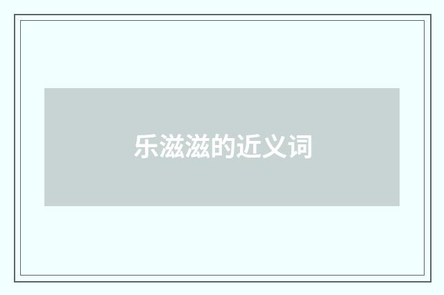 乐滋滋的近义词