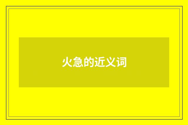 火急的近义词
