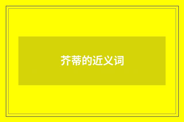 芥蒂的近义词