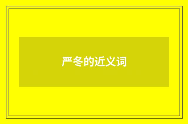 严冬的近义词