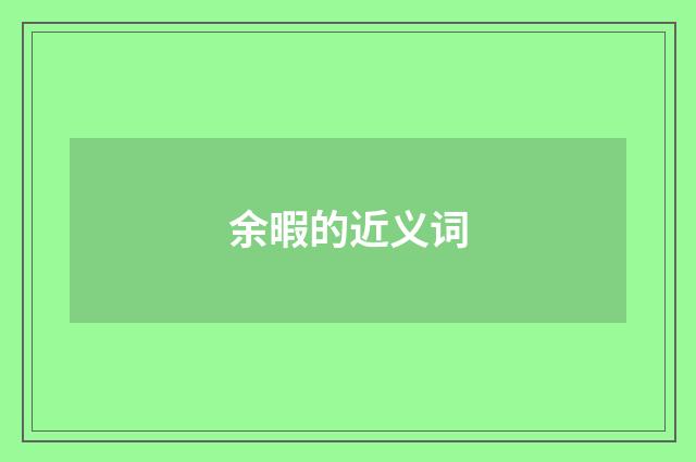 余暇的近义词