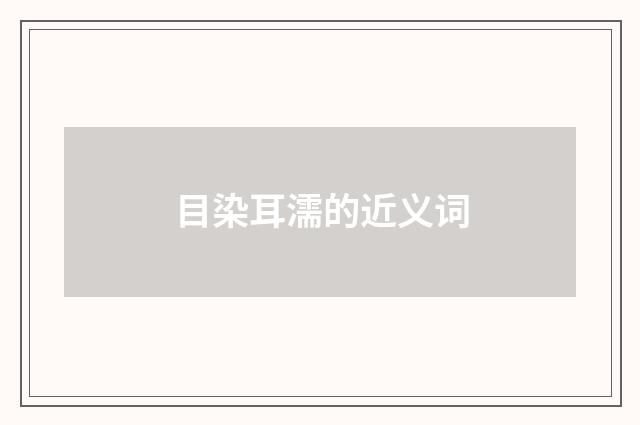 目染耳濡的近义词