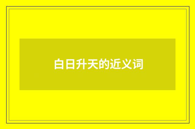 白日升天的近义词