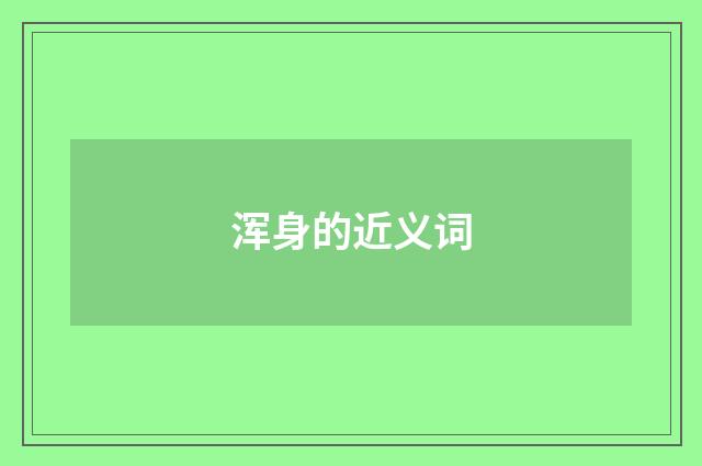 浑身的近义词