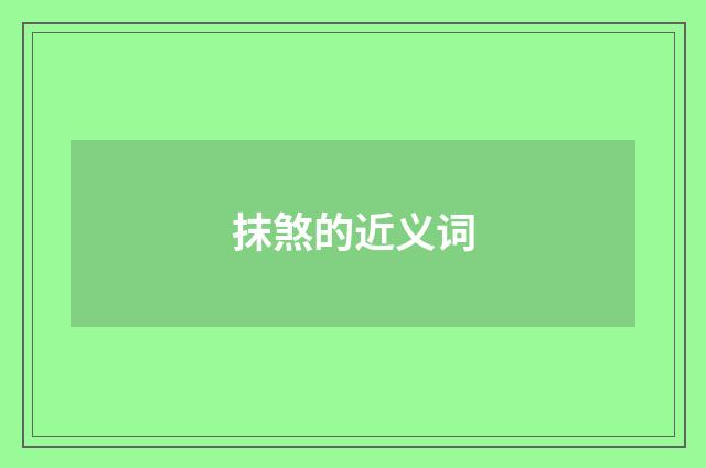 抹煞的近义词
