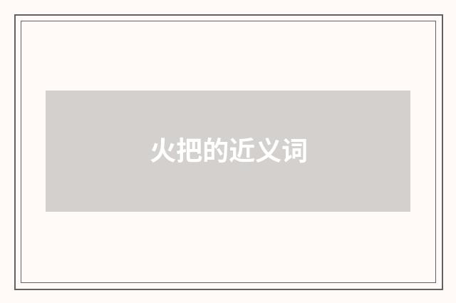 火把的近义词