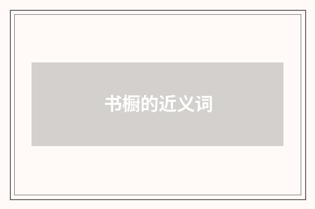 书橱的近义词