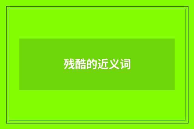 残酷的近义词