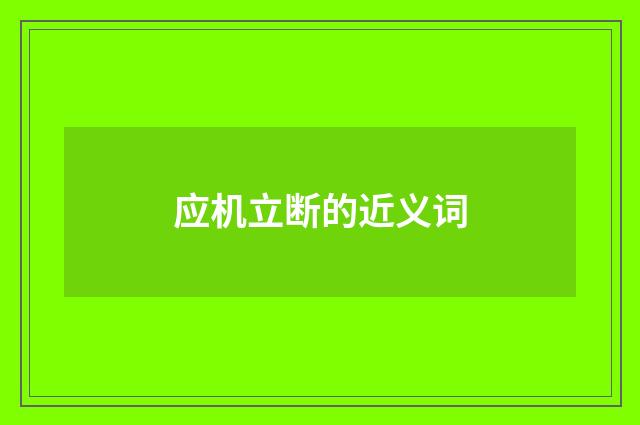 应机立断的近义词