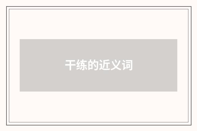 干练的近义词