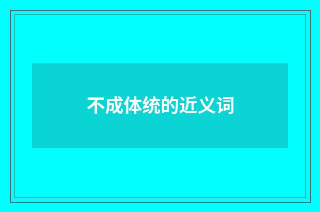 不成体统的近义词