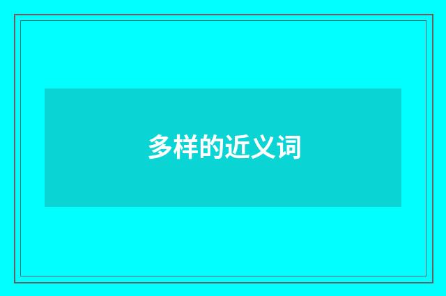 多样的近义词