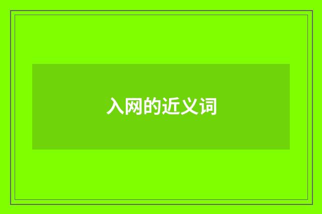 入网的近义词