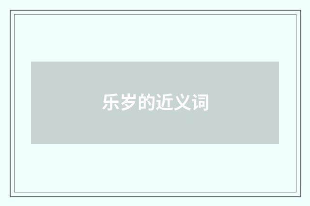 乐岁的近义词
