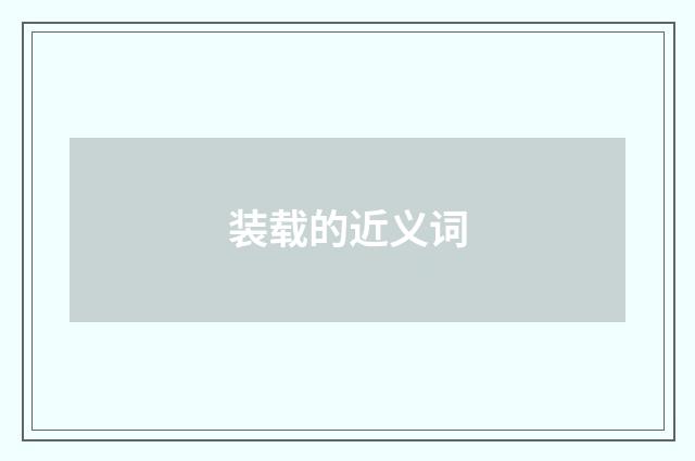 装载的近义词