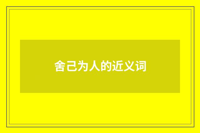 舍己为人的近义词
