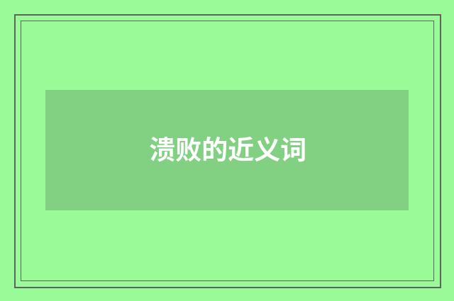 溃败的近义词