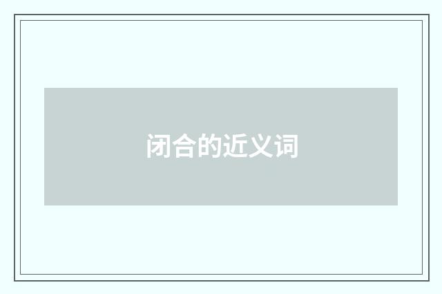 闭合的近义词
