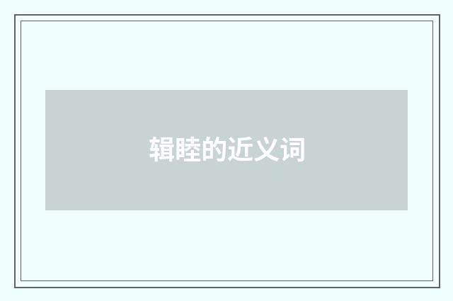 辑睦的近义词