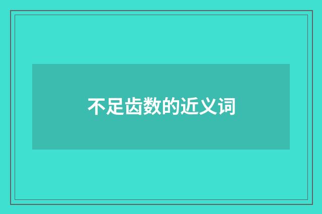 不足齿数的近义词