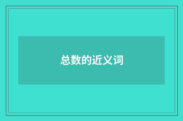 总数的近义词