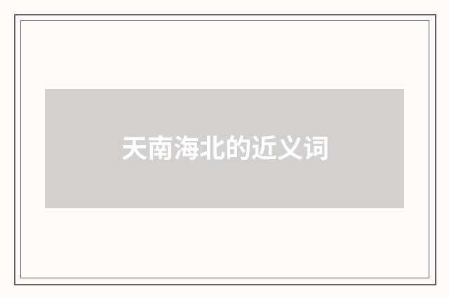 天南海北的近义词