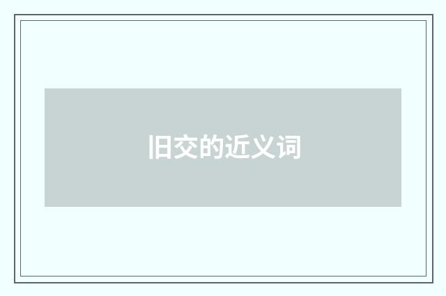 旧交的近义词