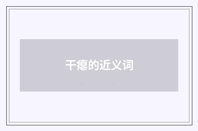干瘪的近义词