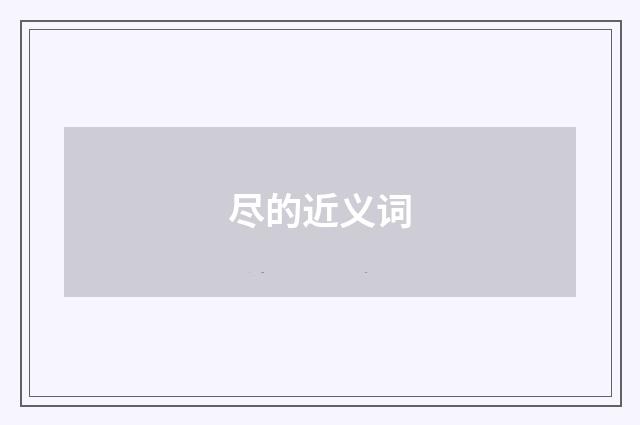 尽的近义词