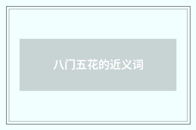 八门五花的近义词