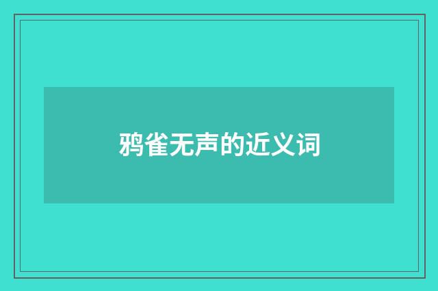 鸦雀无声的近义词
