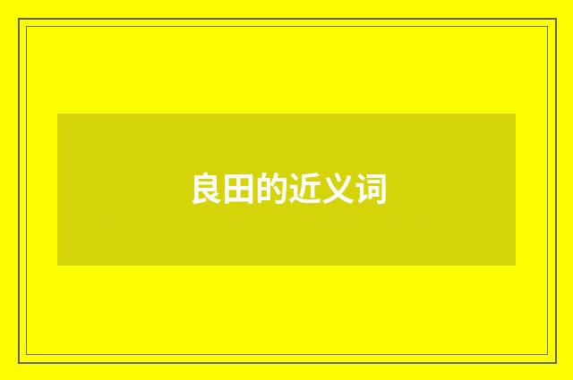 良田的近义词