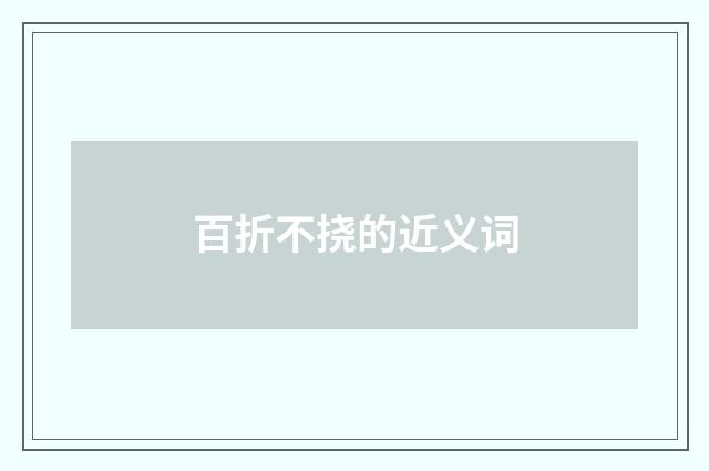 百折不挠的近义词