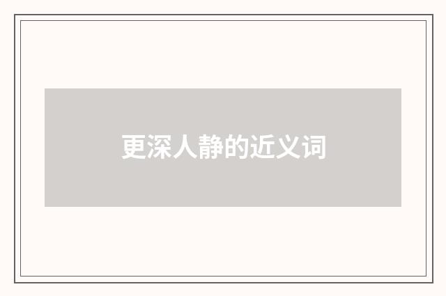 更深人静的近义词