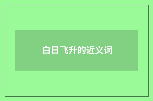 白日飞升的近义词