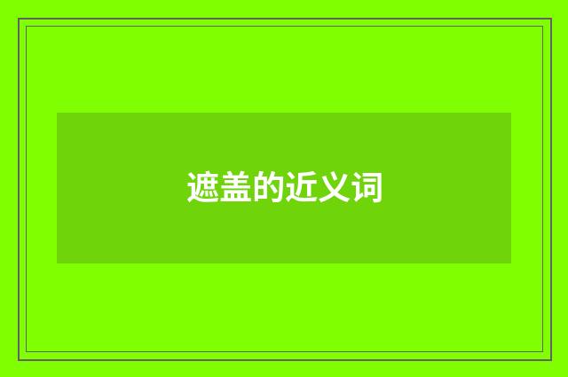 遮盖的近义词