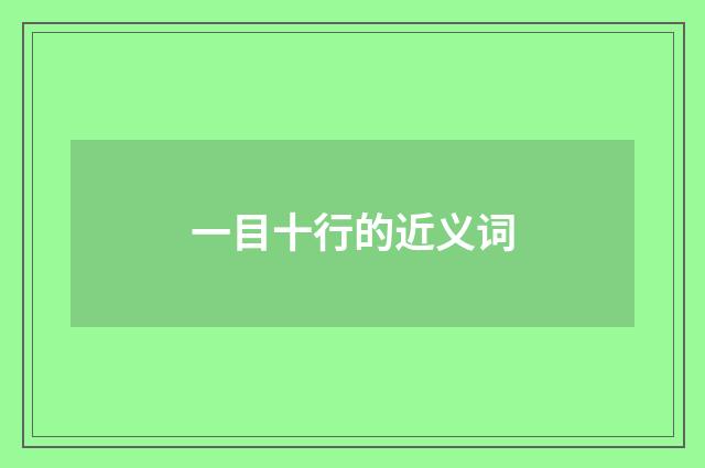 一目十行的近义词