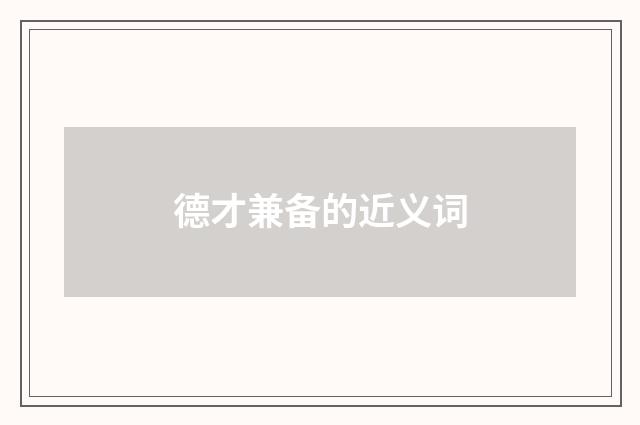 德才兼备的近义词