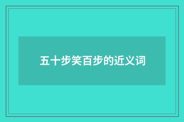 五十步笑百步的近义词