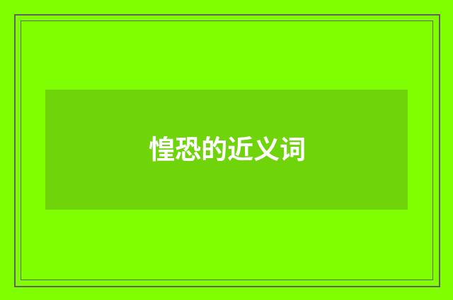 惶恐的近义词