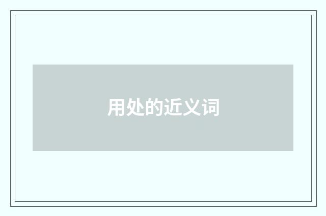 用处的近义词