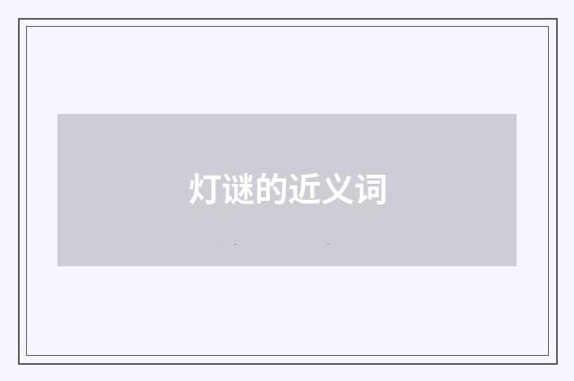 灯谜的近义词