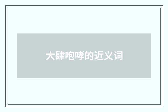 大肆咆哮的近义词