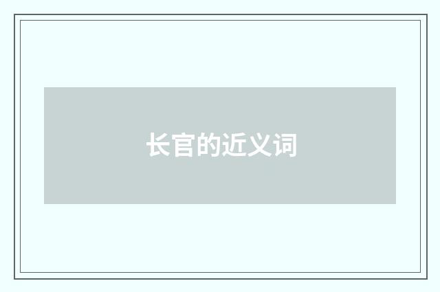 长官的近义词