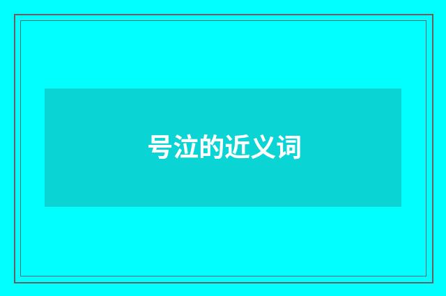 号泣的近义词